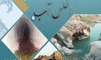 Introducing Water Atlas; created by National Cartographic Center of Iran