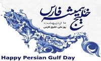 Persian Gulf National Day